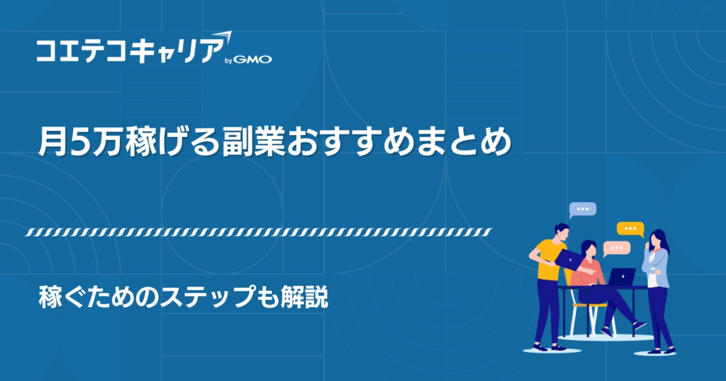 副業で月5万円を稼ぐ方法は？おすすめ5選と難易度・稼ぐ人の共通点