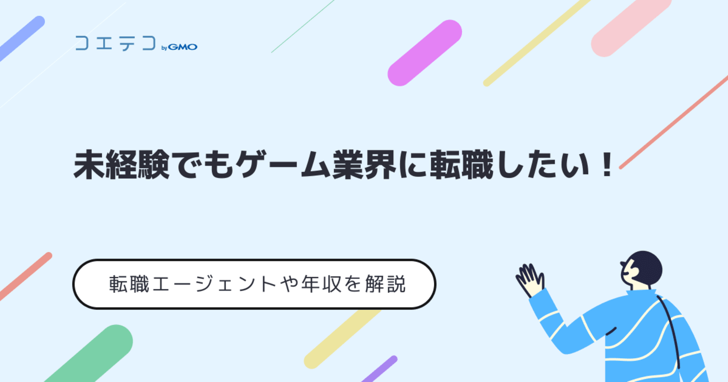 ゲーム業界転職エージェントおすすめ