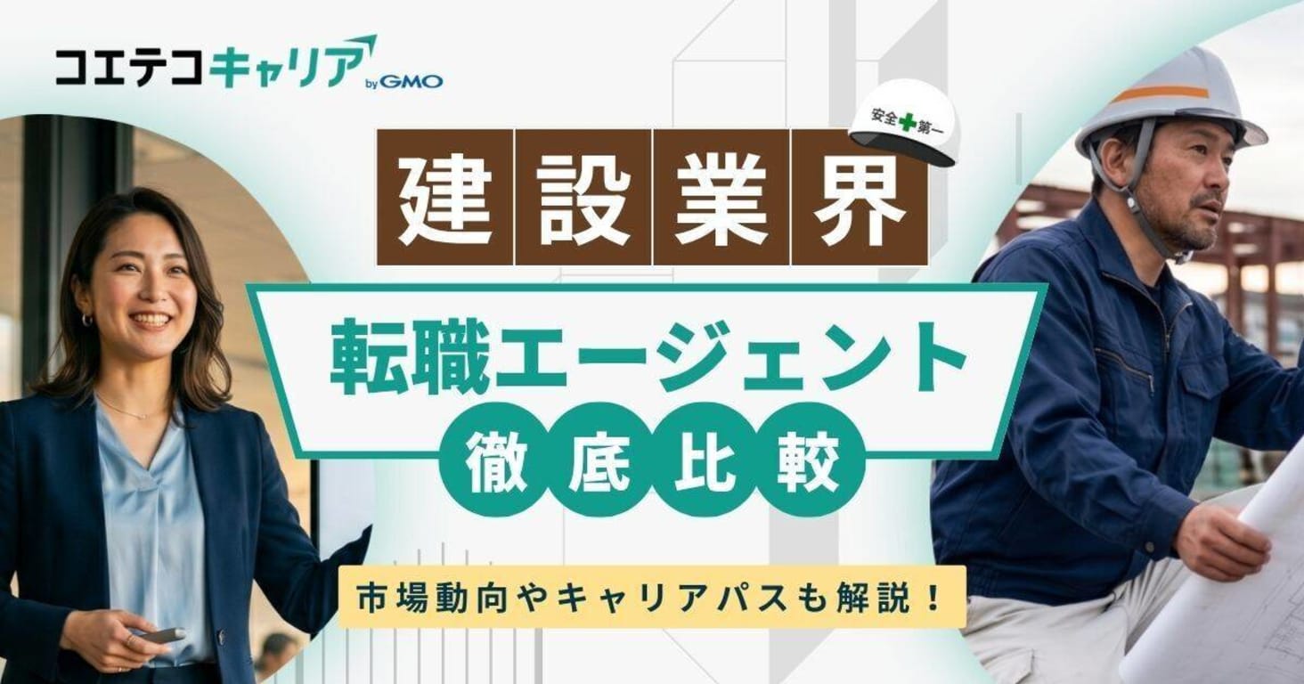建築・建設業界に強い転職エージェントおすすめランキング
