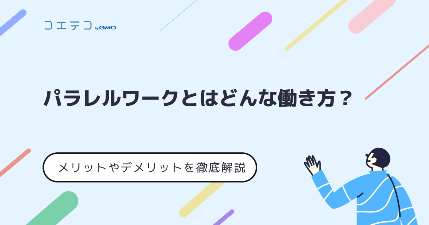 パラレルワークとは？意味やメリットデメリットを徹底解説！