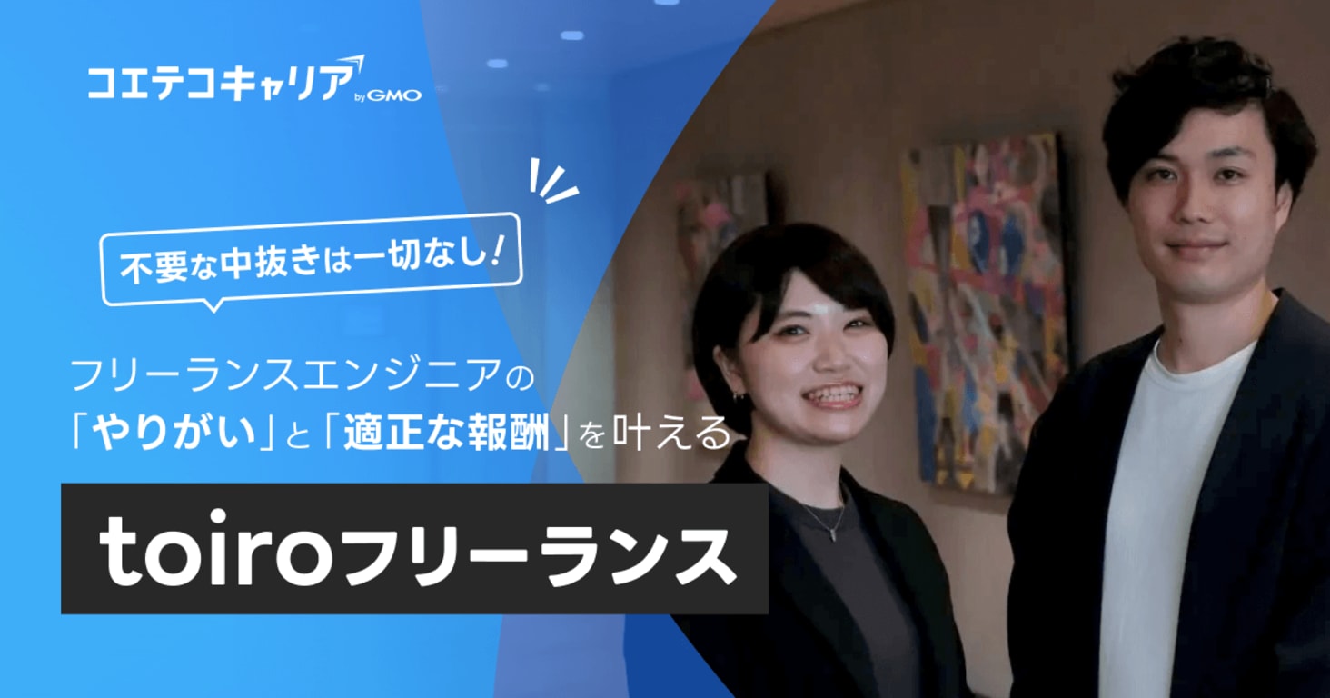 活躍するフリーランスエンジニアの特徴は？フリーランスエージェント「toiroフリーランス」に取材