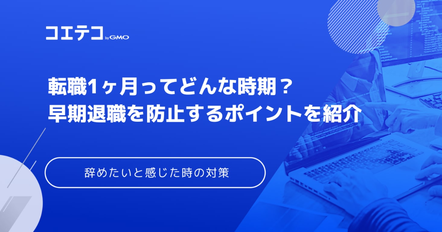 転職1ヶ月ってどんな時期？早期退職を防止するためのポイントと辞めたいと感じた時の対策