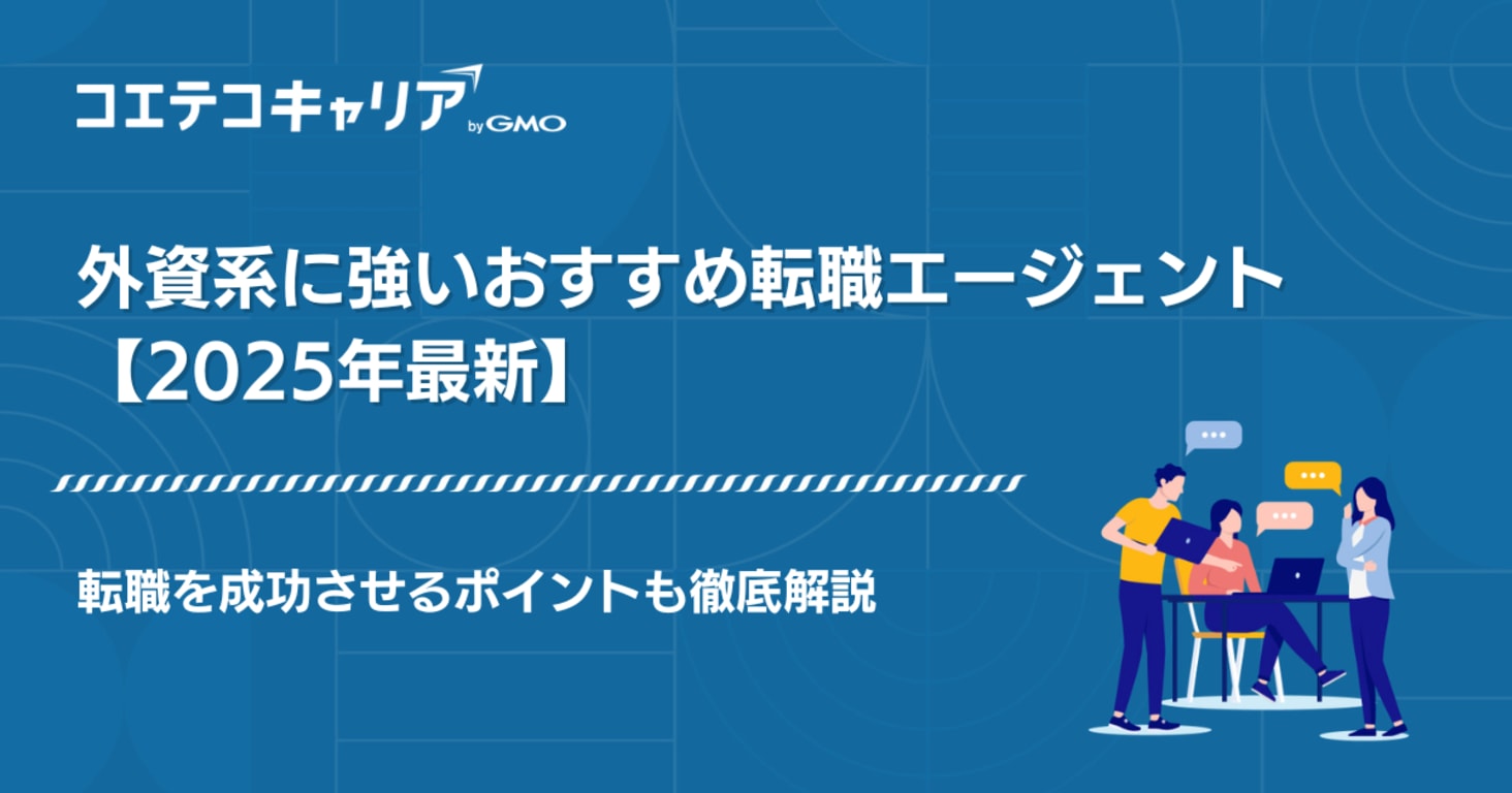 外資系に強い転職エージェントおすすめ