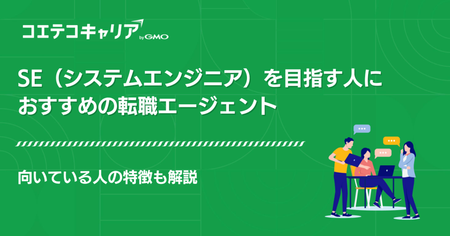SE（システムエンジニア）向け転職サイトおすすめ6選！エージェントも紹介