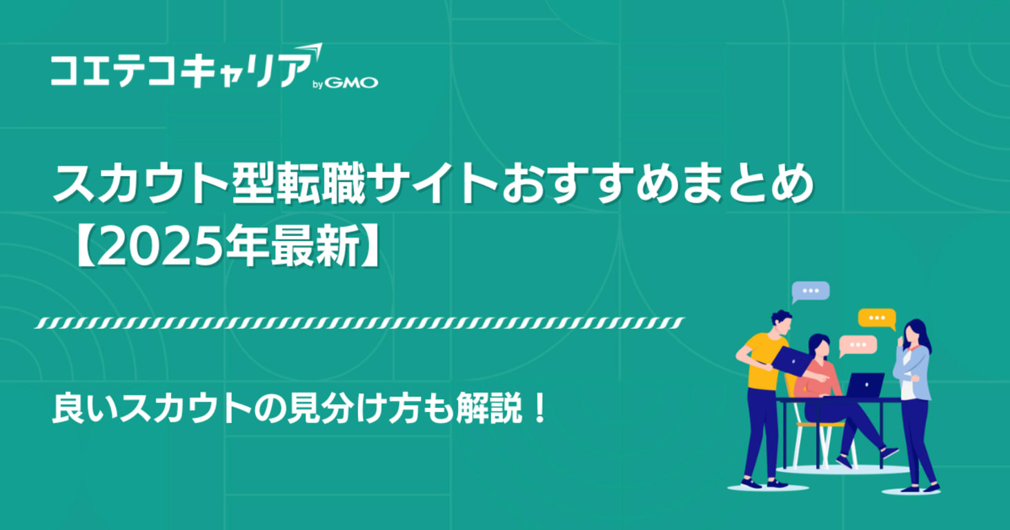 スカウト型転職サイトおすすめ比較ランキング
