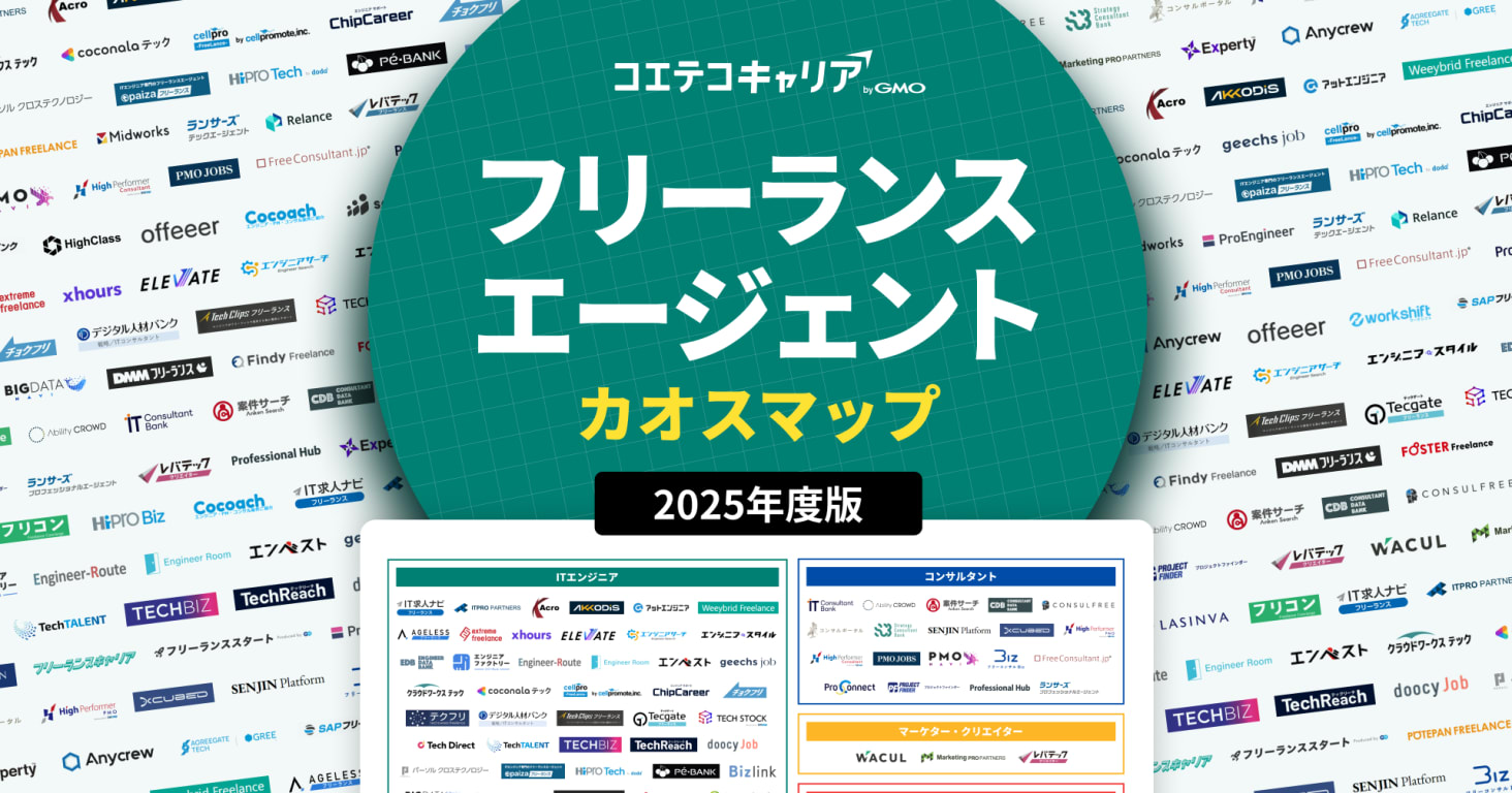 【2025年最新版】フリーランスエージェントカオスマップを公開