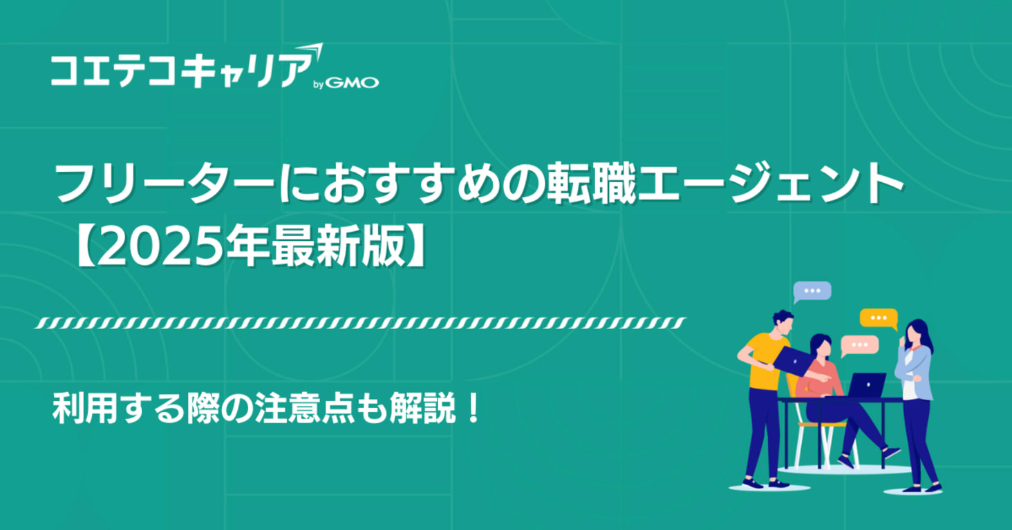 フリーター転職エージェントおすすめ【2025年最新就職サイト】