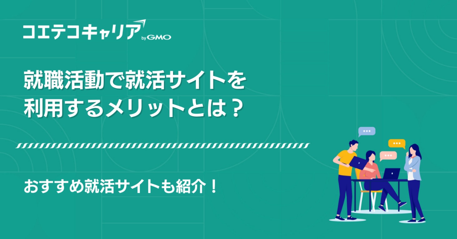就活サイトおすすめランキング10選を比較【26卒/27卒最新】