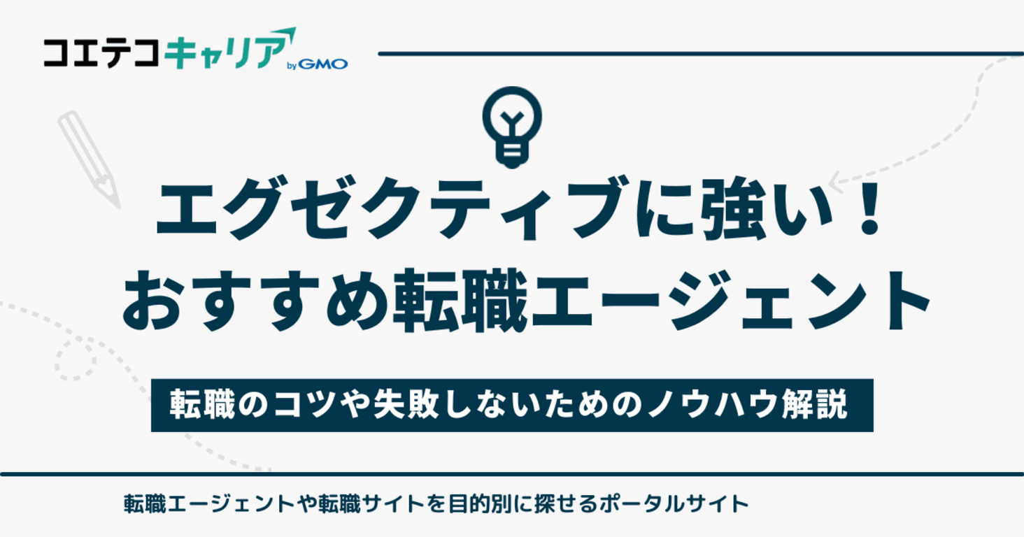 エグゼクティブに強い転職エージェント10選【2026年最新版】