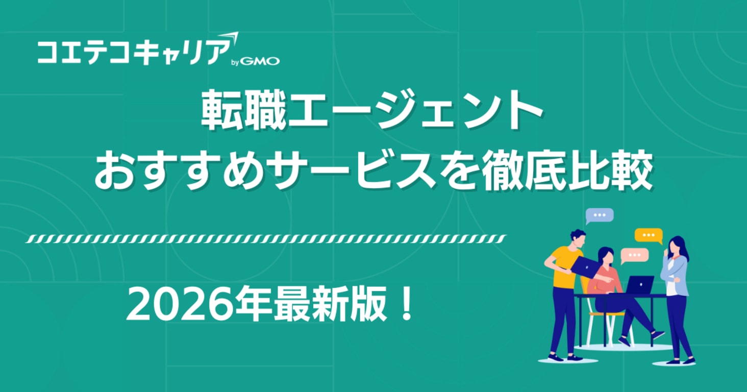 転職エージェントおすすめ決定版【2026年最新比較】