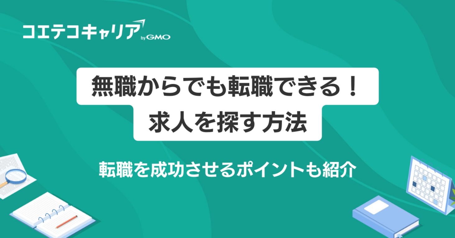 無職からでも転職