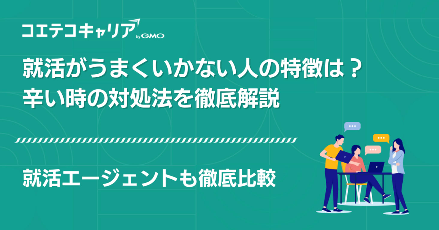 就活がうまくいかない人の特徴は？辛い時の対処法を徹底解説