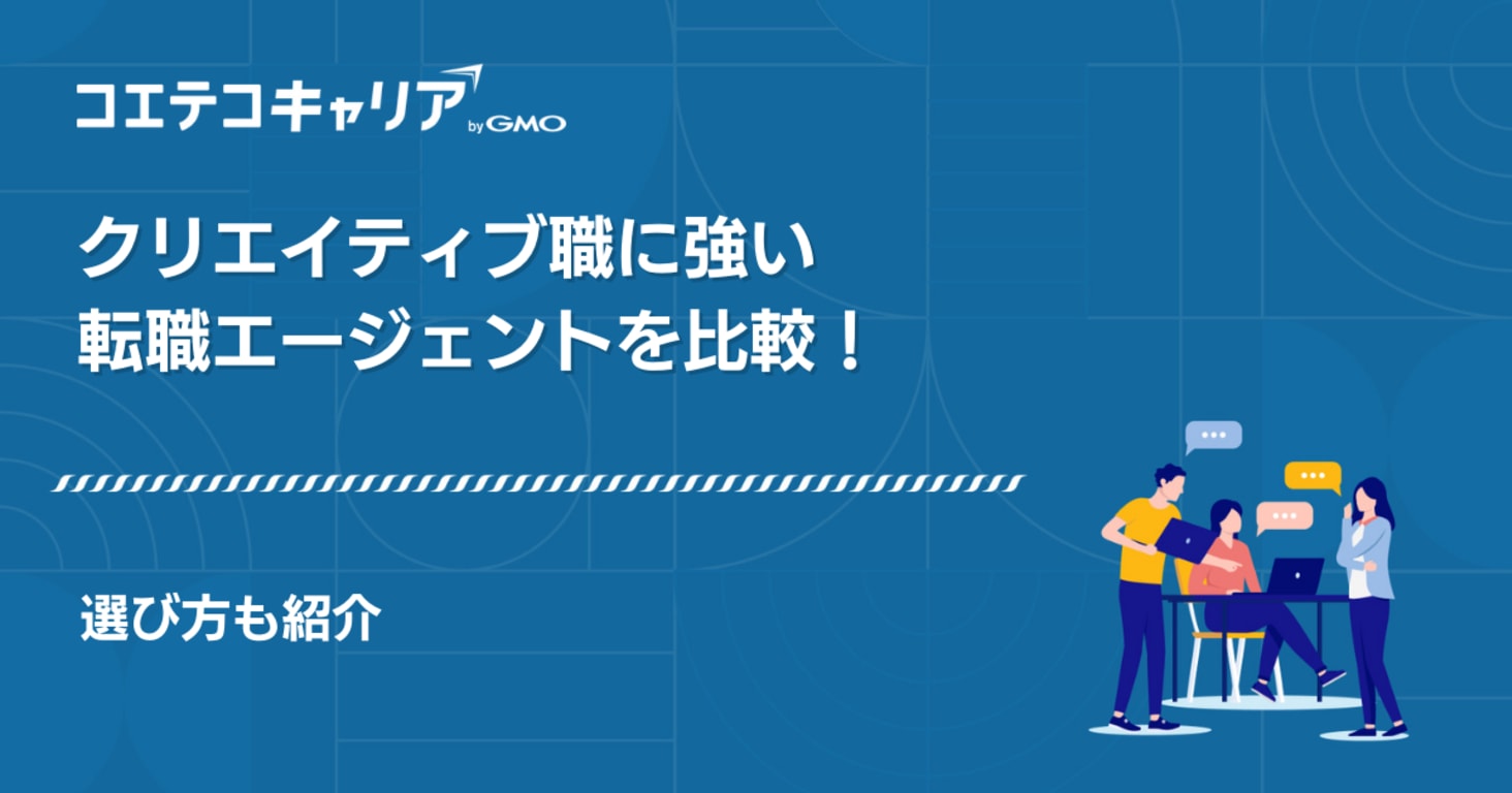 クリエイティブ職に強い転職エージェント