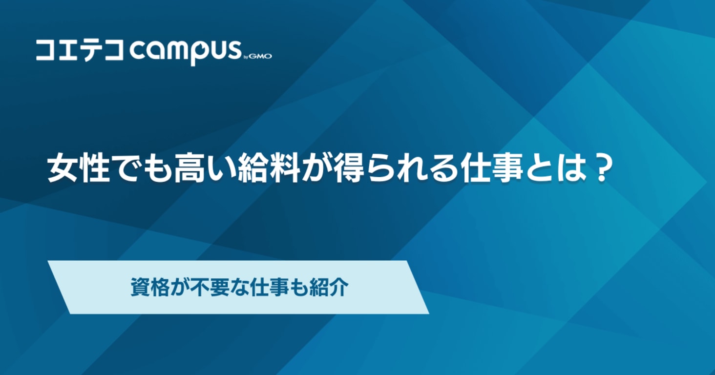 女性が高い給料が得られる仕事は？取ってよかった資格も徹底解説