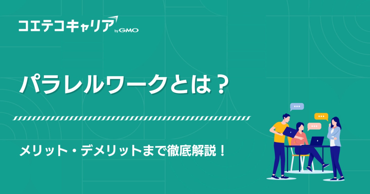 パラレルワークとは？意味やメリットデメリットを徹底解説！