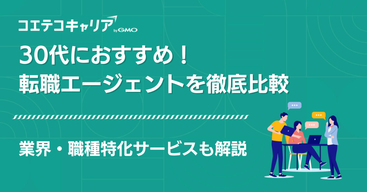 30代に強い転職エージェントおすすめ比較ランキング9選【2026年最新】