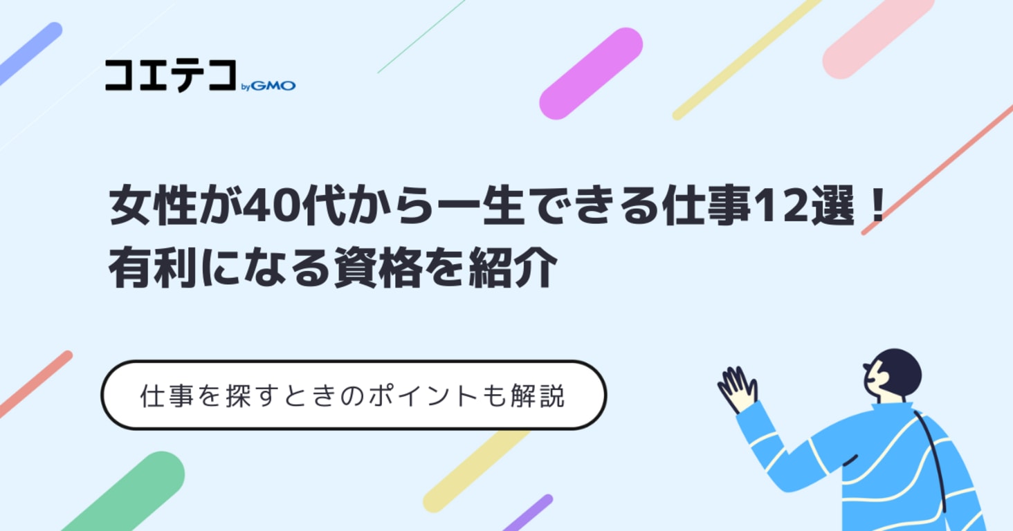 女性が40代から一生出来る仕事