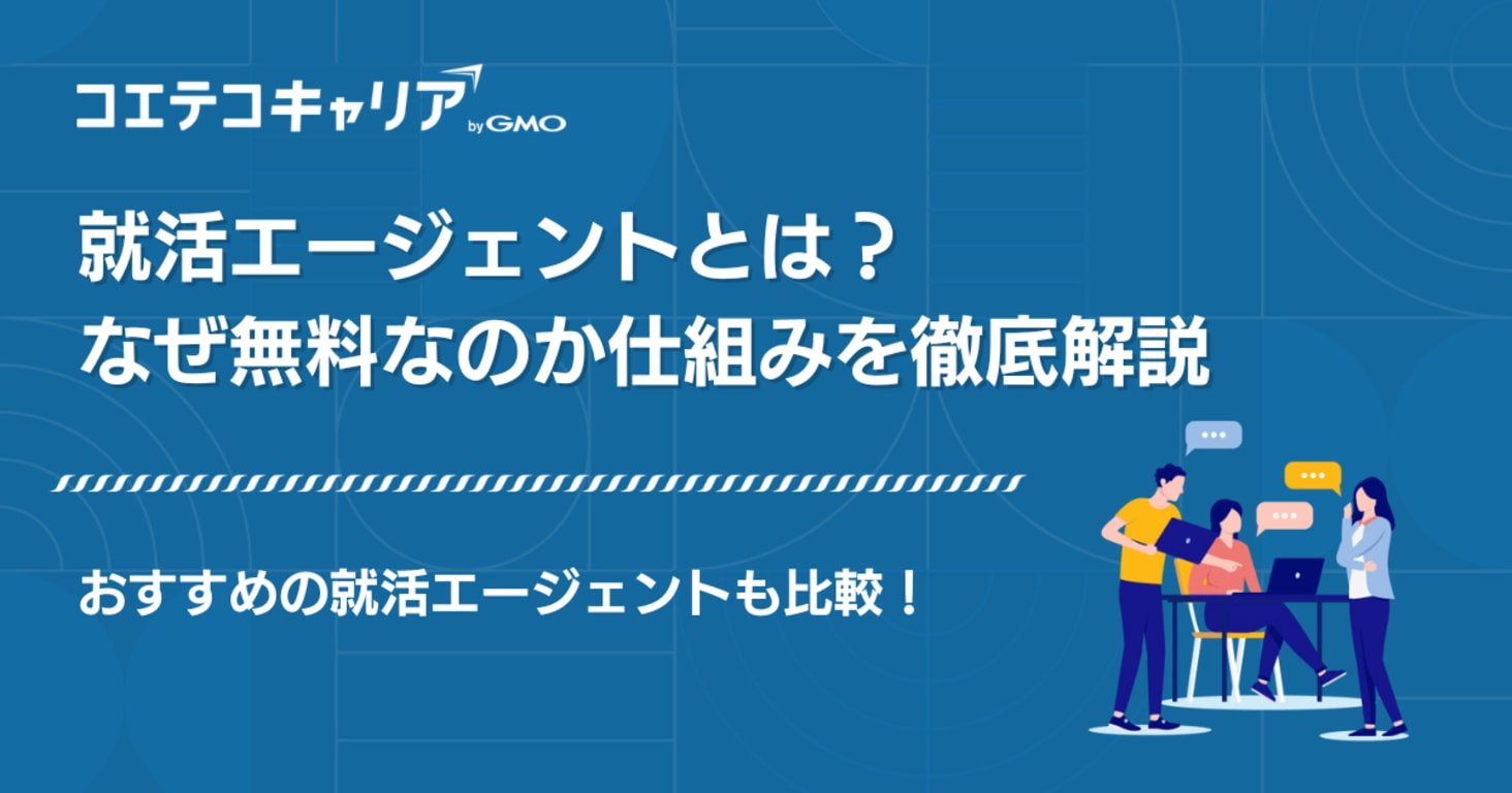 就活エージェントとは？なぜ無料なのか仕組みを徹底解説