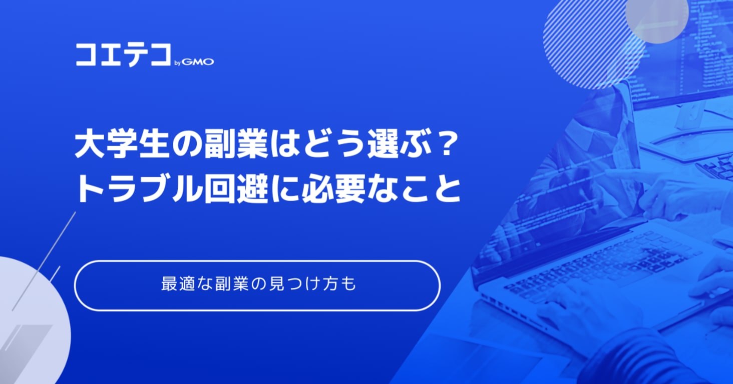 大学生向け副業おすすめ10選！稼ぐためのコツや注意点も解説