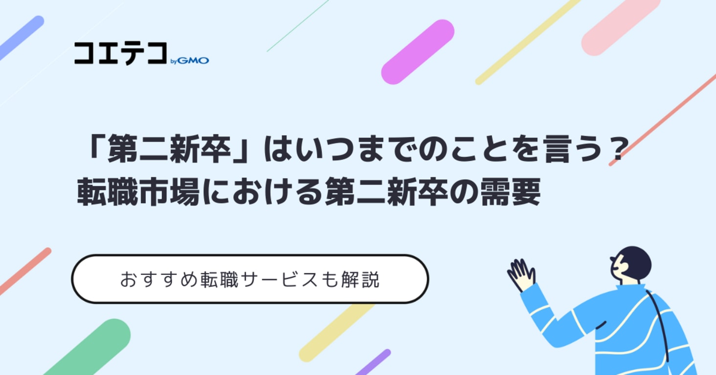 第二新卒はいつまで？