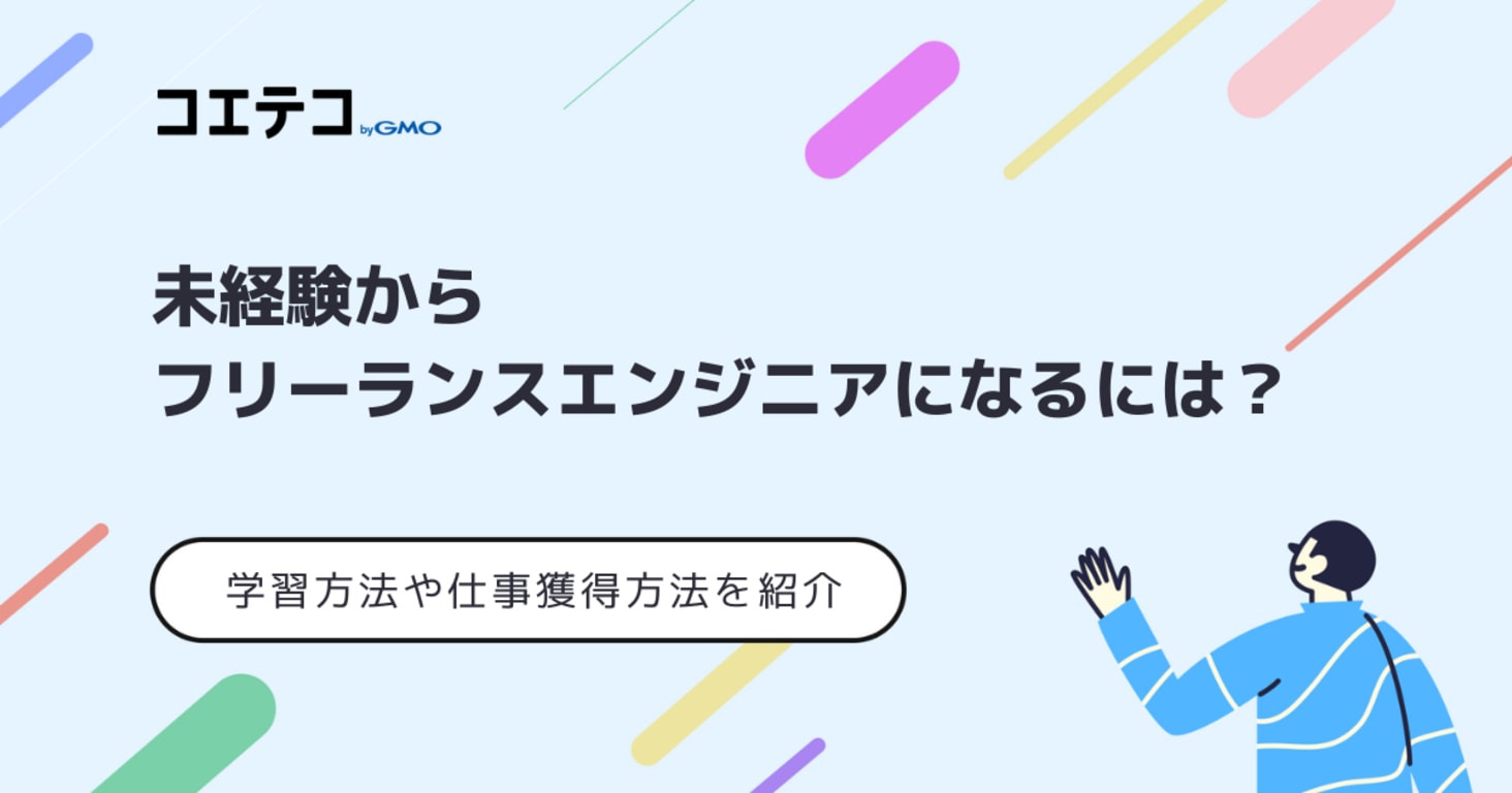 未経験からフリーランスエンジニアになるには？