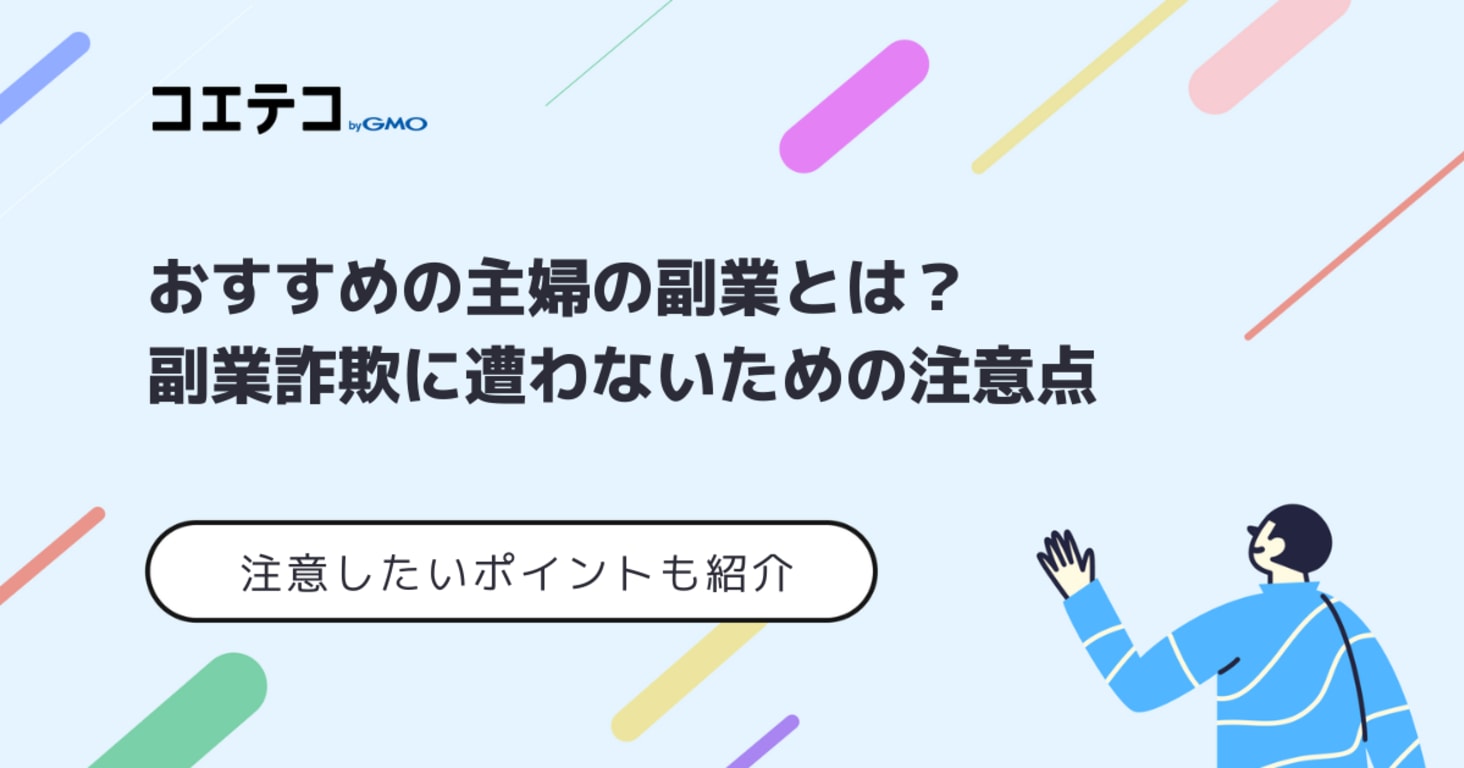 主婦におすすめの副業14選！選び方や注意点も解説