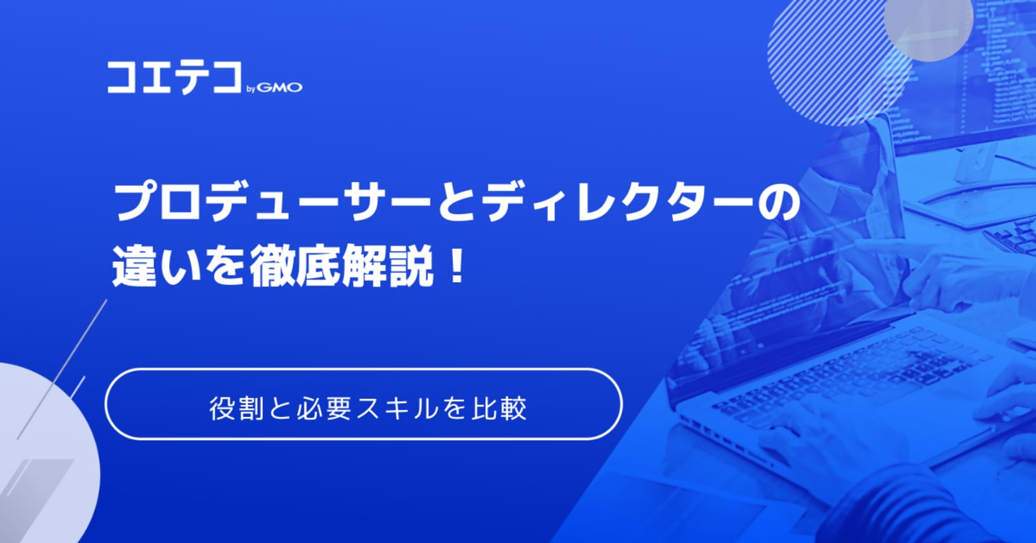 プロデューサーとディレクターの違いは？年収やキャリアパスまで徹底比較