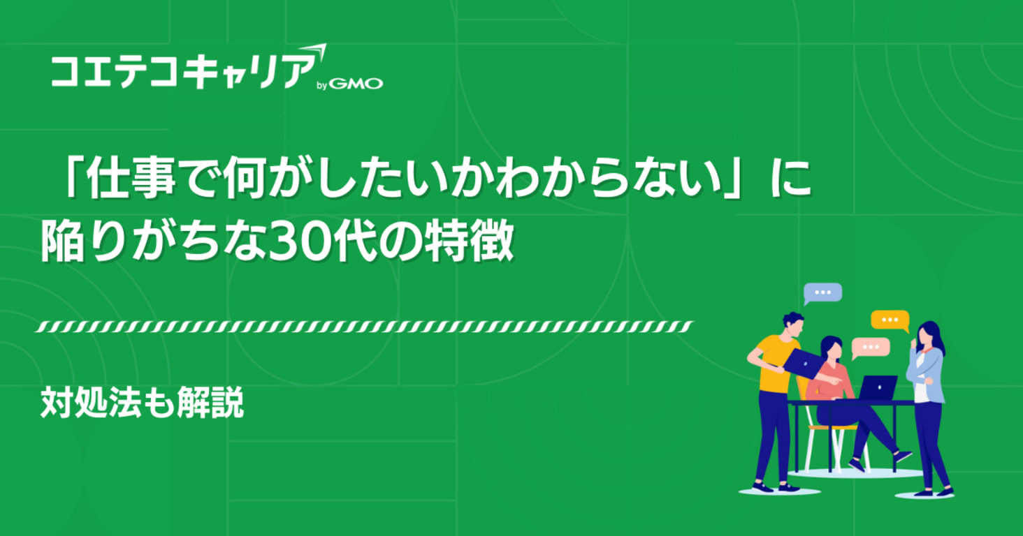 仕事で何がしたいかわからない30代の特徴｜対処法も解説