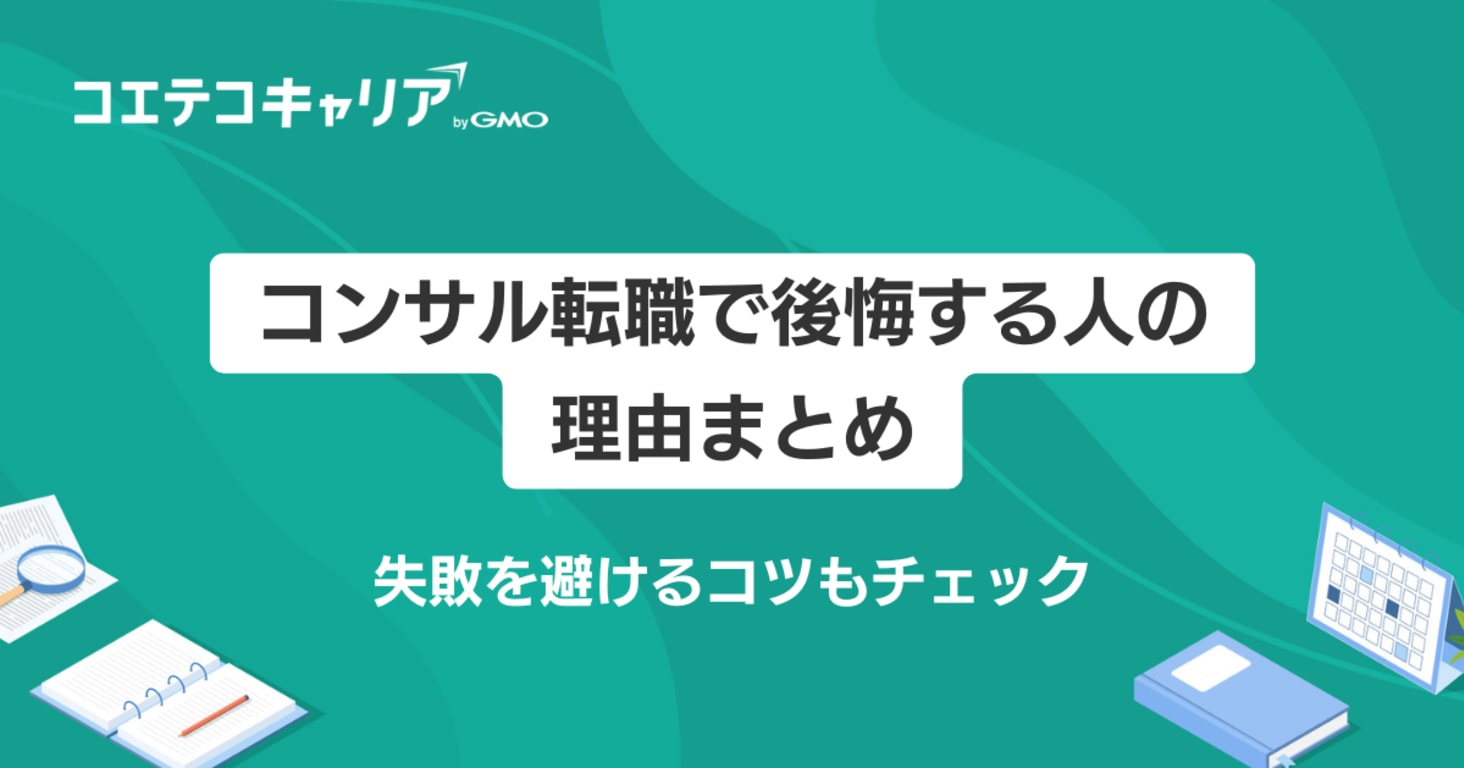 コンサル転職は後悔する？失敗を避けるコツを徹底解説
