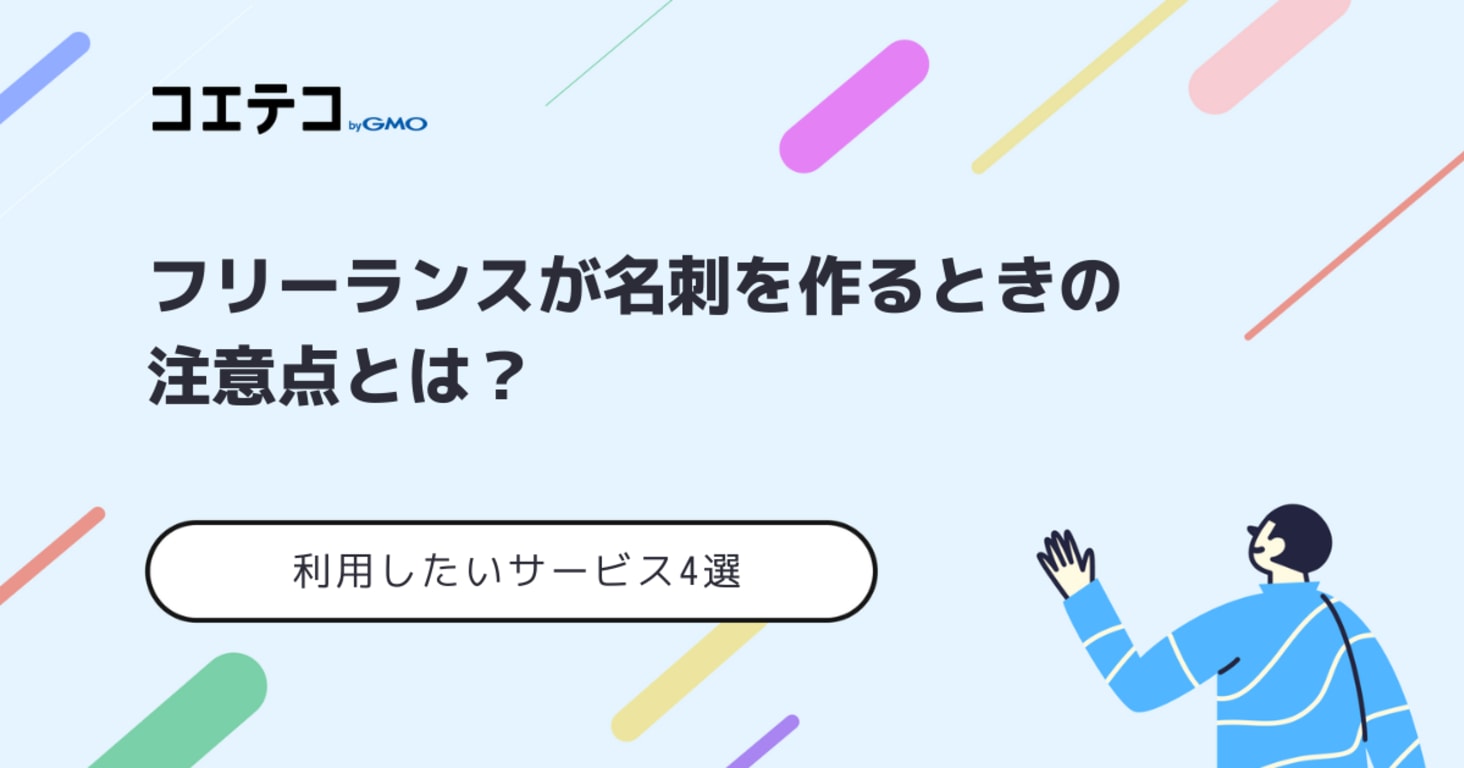フリーランスが名刺を作るときの注意点！おすすめサービス4選