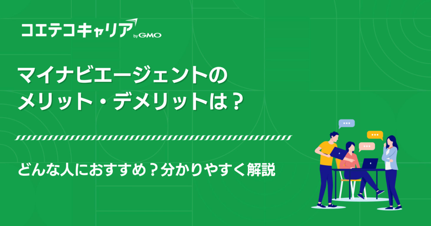 マイナビエージェントはおすすめ？メリット・デメリットも特徴解説