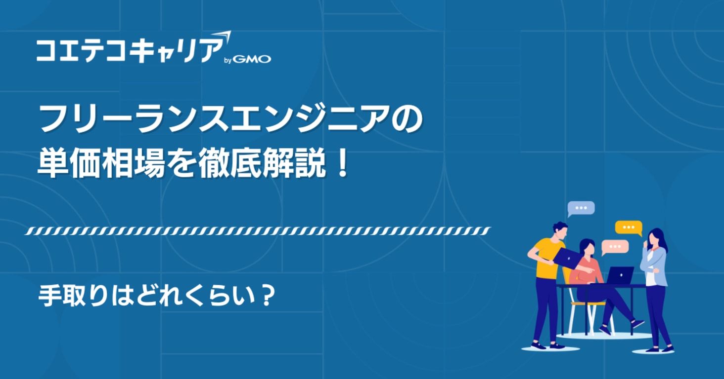フリーランスエンジニアの単価相場を徹底解説！手取りはどれくらい？