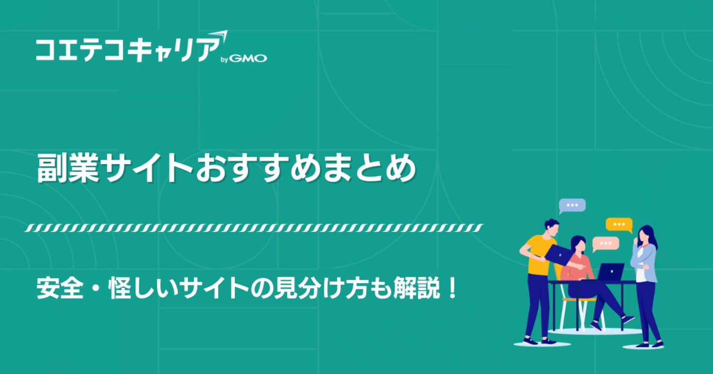 副業サイトおすすめ12選！安全・怪しいサイトの見分け方も解説