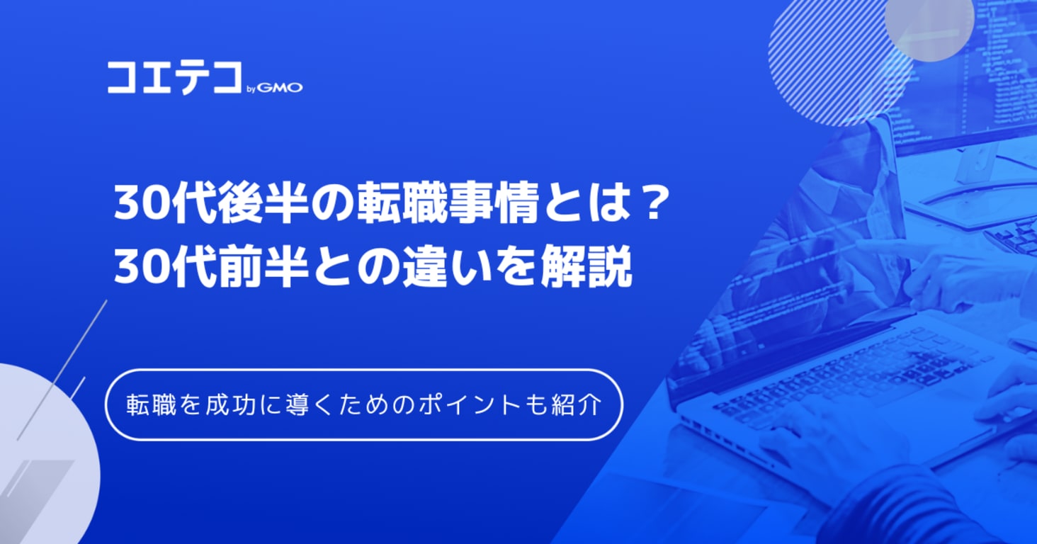 30代後半の転職は厳しい？30代前半との違いも解説