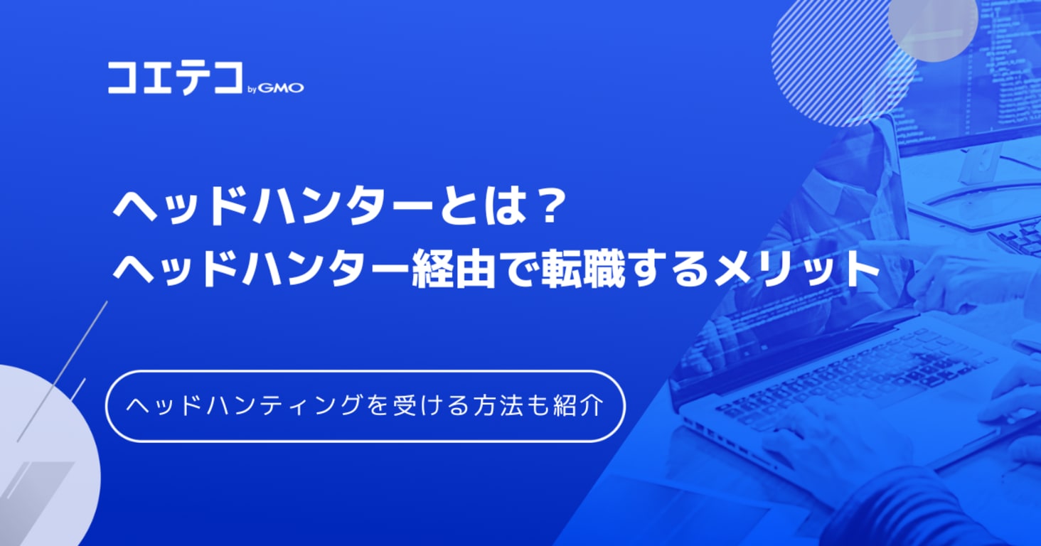 ヘッドハンティング会社おすすめ9選！選び方や利用のコツも紹介
