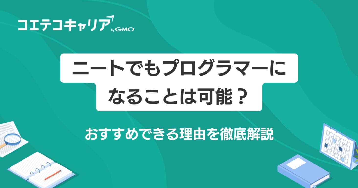 ニートでもプログラマーになることは可能？おすすめできる理由を徹底解説