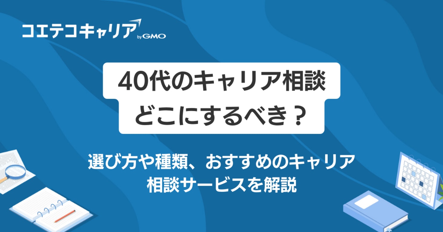 40代のキャリア相談はどこにするべき？おすすめのコーチングサービスも解説