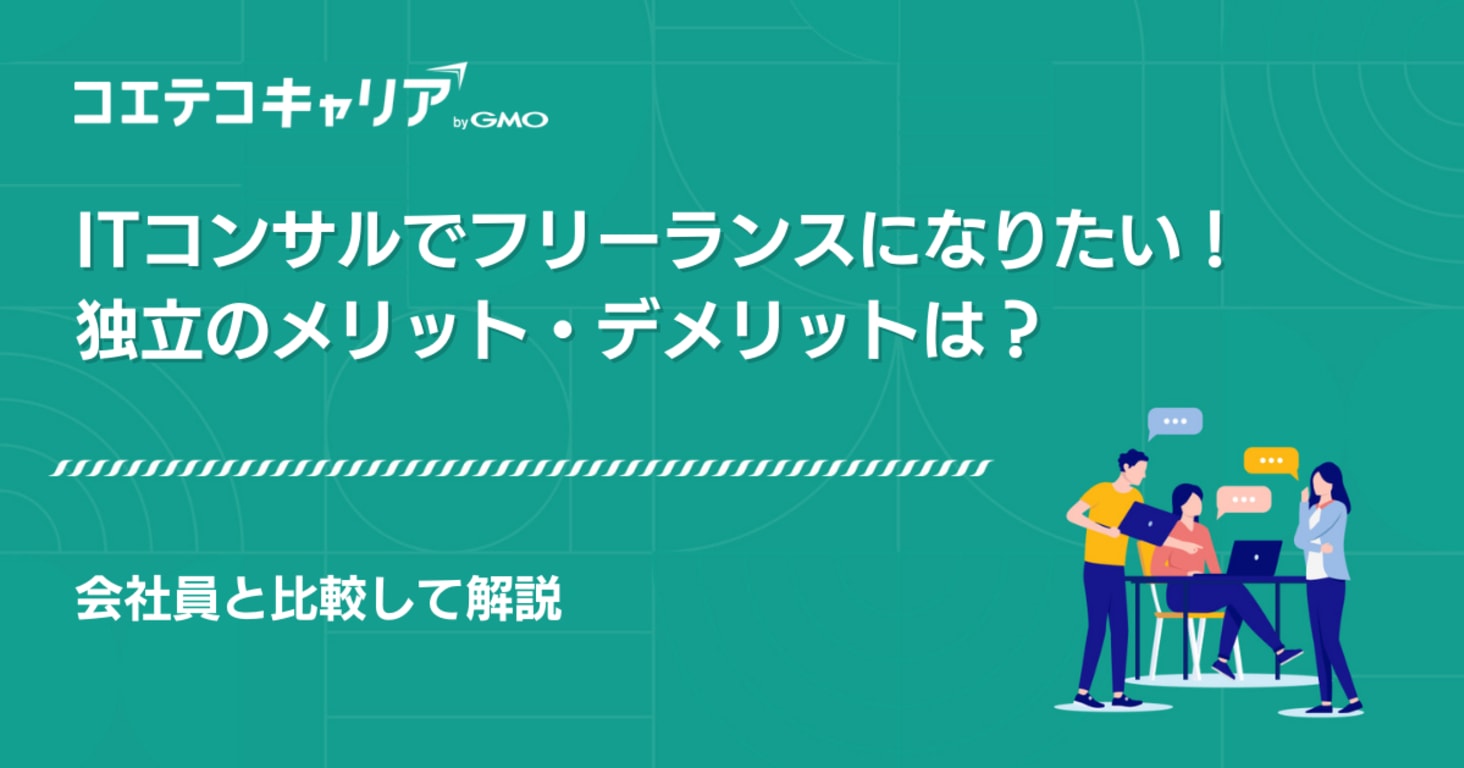 ITコンサルタントがフリーランスとして成功するには？年収、案件獲得方法まで徹底解説