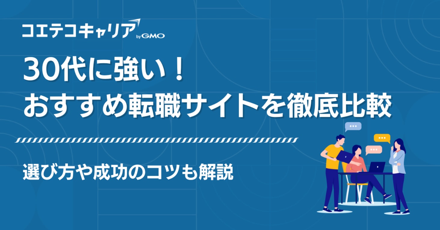 30代向け転職サイトおすすめ比較ランキング10選【2026年最新】