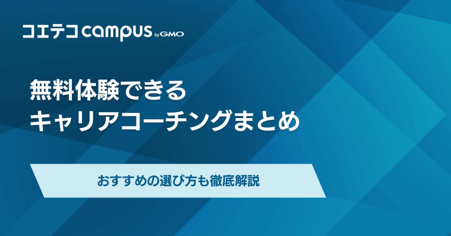 無料で体験できるキャリアコーチングおすすめ8選を徹底比較