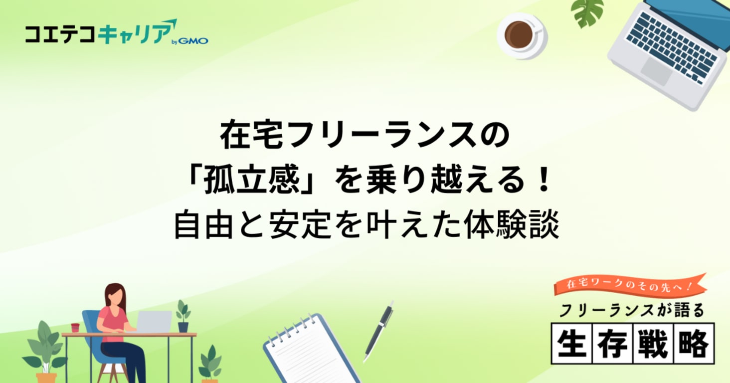 在宅フリーランスの孤立感を乗り越える｜自由と安定を叶えるヒント【体験談あり】