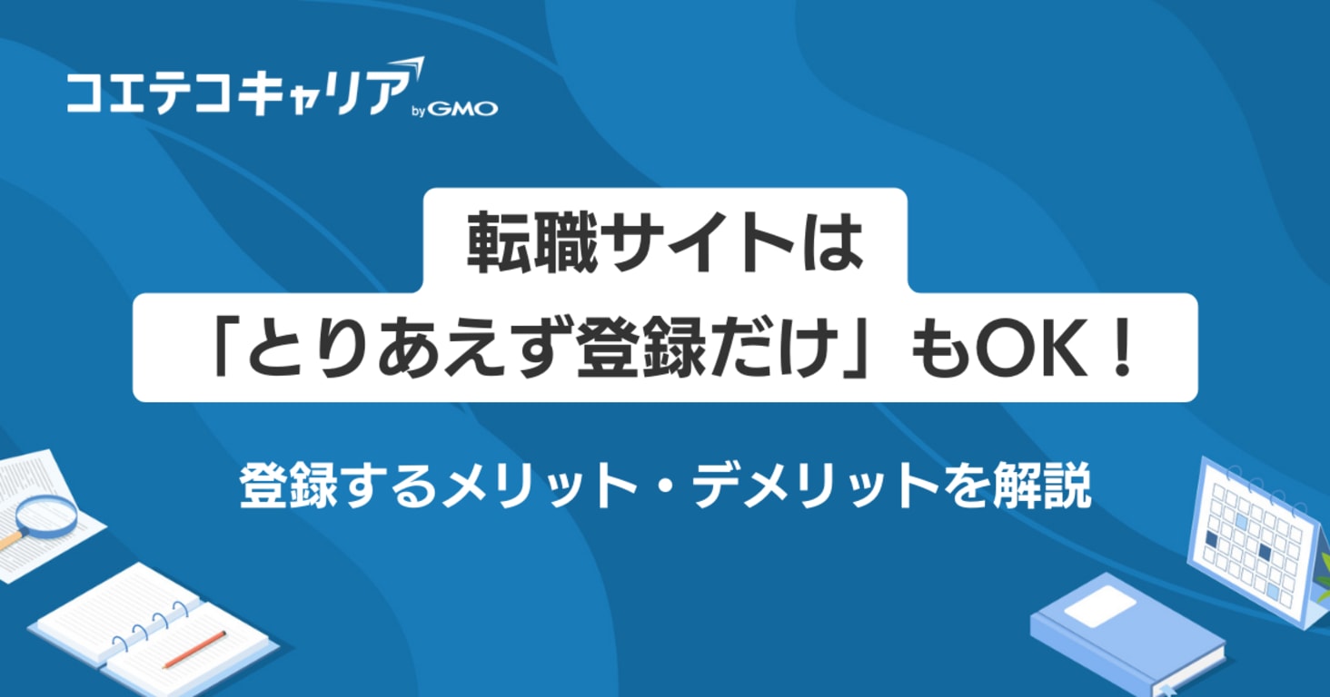 転職サイトは「登録だけ」もOK？メリット・デメリットを徹底解説