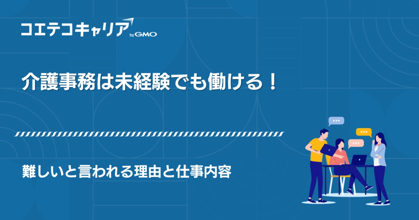 介護事務は未経験でも働ける！難しいと言われる理由と仕事内容
