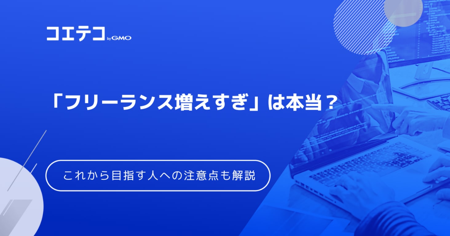 フリーランスは増えすぎ？