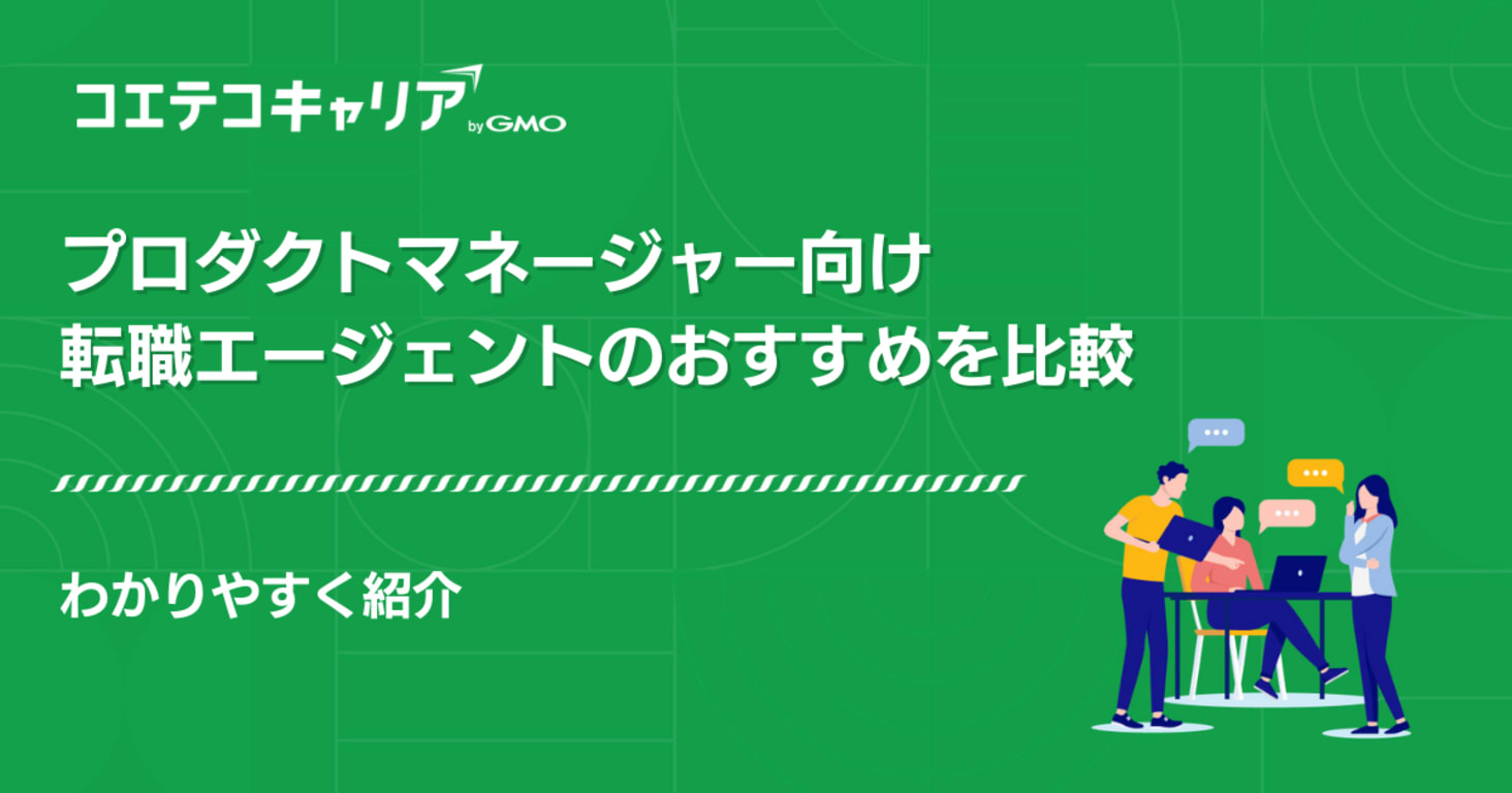プロダクトマネージャー向け転職エージェントおすすめ9選を徹底比較