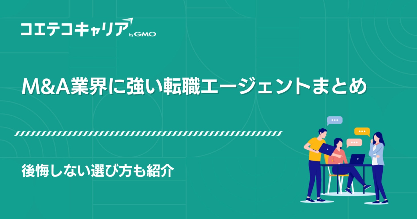 M&A業界に強い転職エージェントおすすめランキング10選！