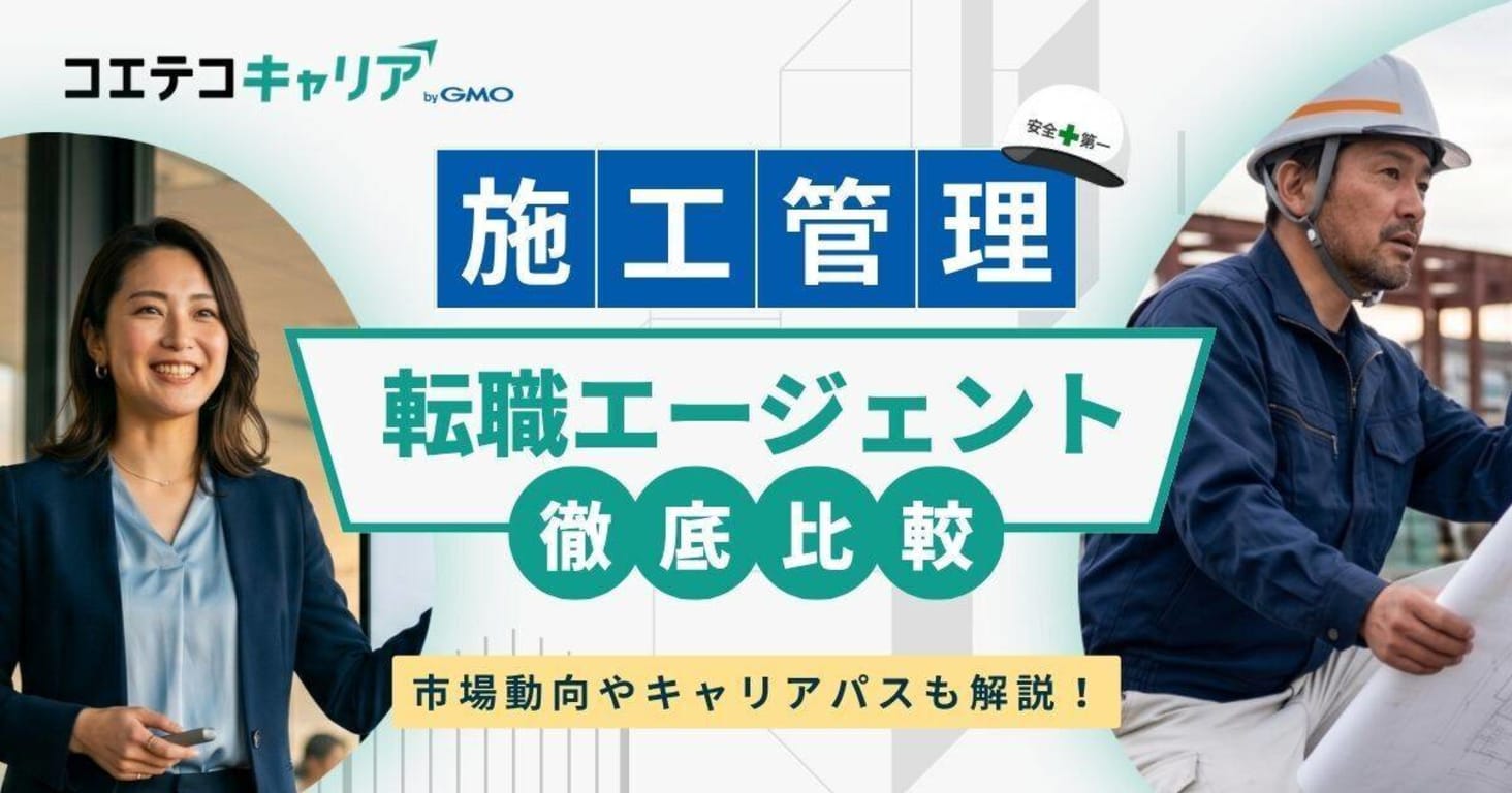 施工管理に強い転職サイトおすすめ15選【2026年最新版】エージェントも解説