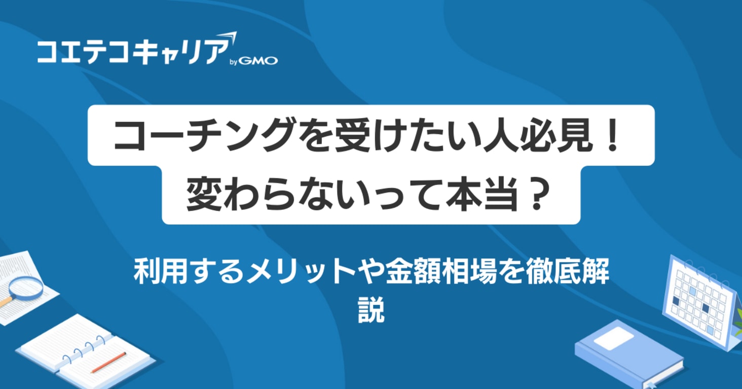 【コーチングを受けたい】受けるならどこがおすすめなのか徹底解説