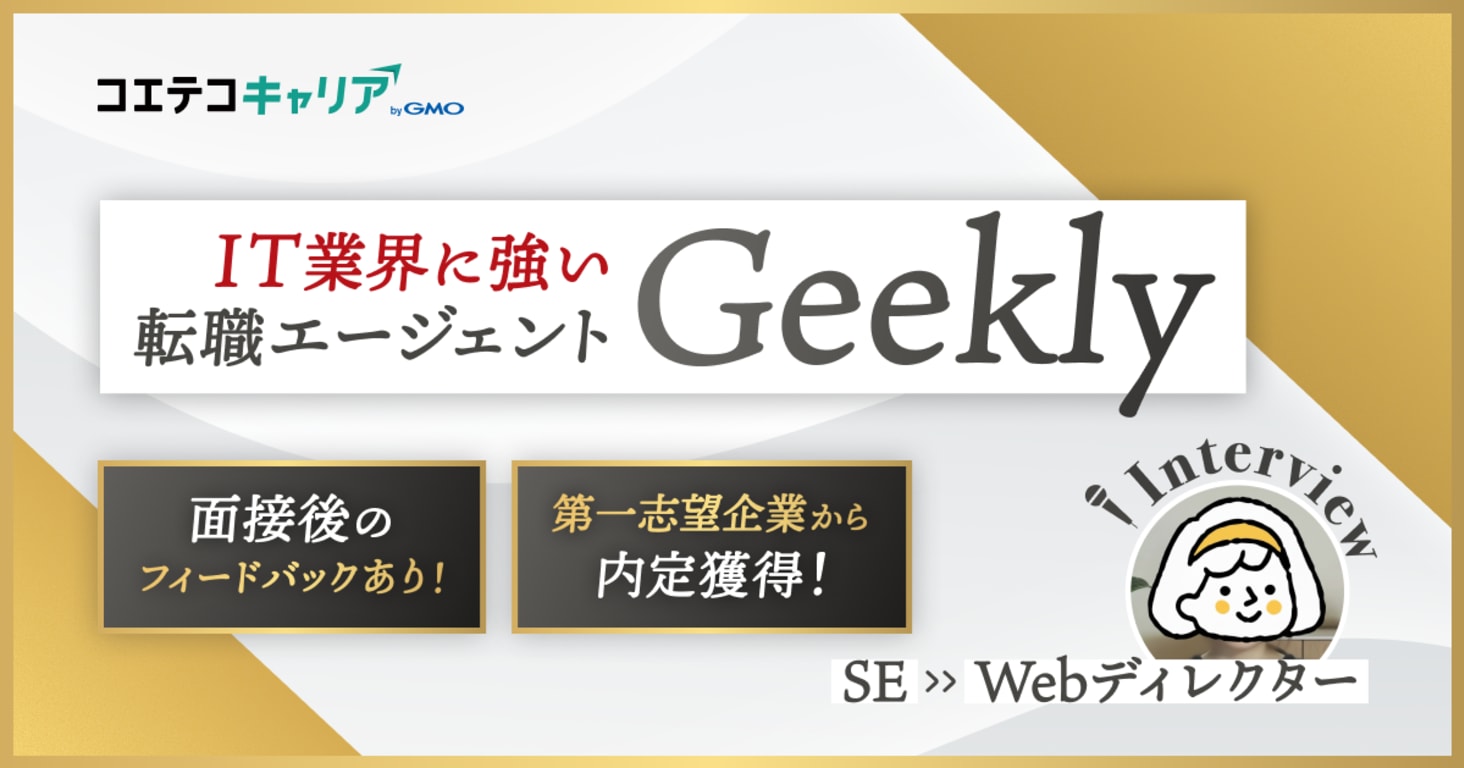 Geeklyを利用してエンタメ業界のWebディレクターへ転職。SEから異職種へのキャリアチェンジを叶えた体験談