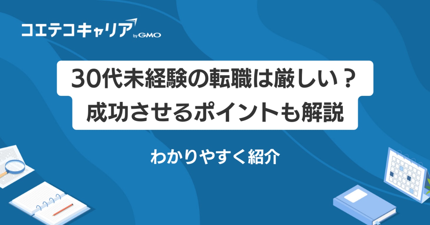 30代未経験転職は厳しい？